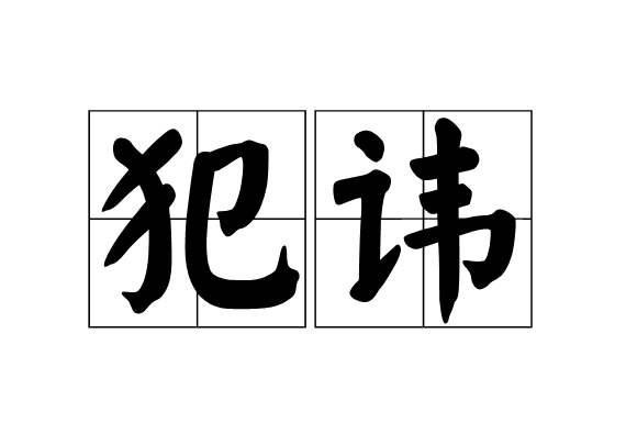 古代“龙”象征天子，为何于成龙能叫''成龙''呢？