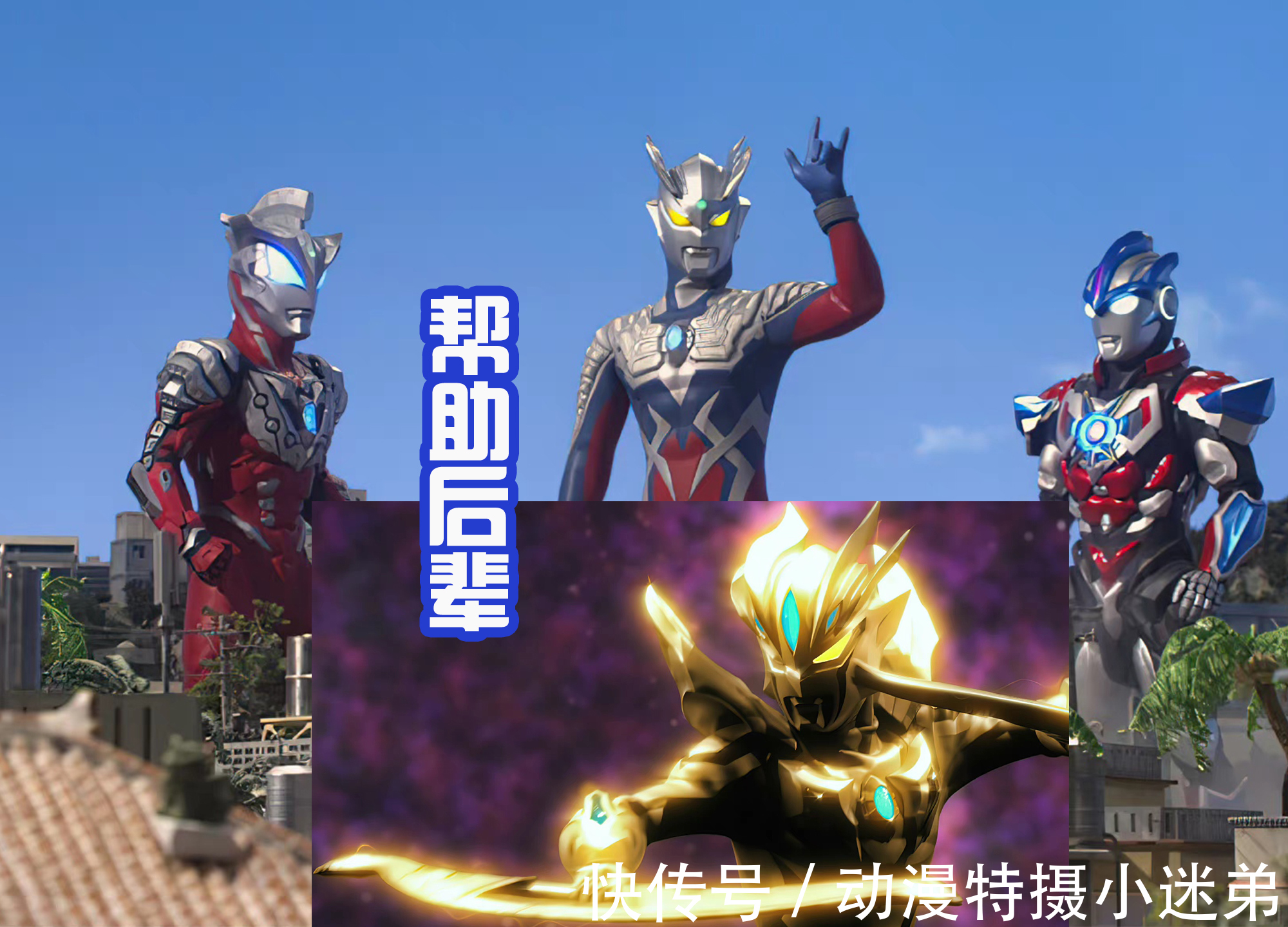 欧布奥特曼|赛罗奥特曼是客串王?和每一个新生代战士都有交集,还爱收徒弟