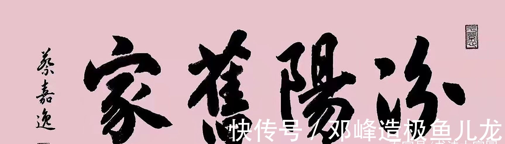 少年&16岁少年写得一手惊艳的书法,楷书险绝,行书王风王韵,草书规矩