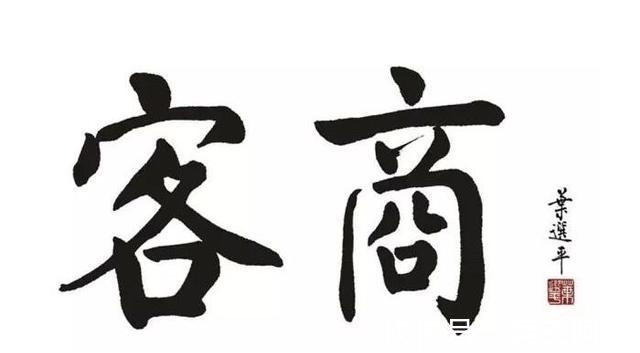 笔意&叶选平的书法与众不同,古今结合,融古出新,自成一体,独步书坛