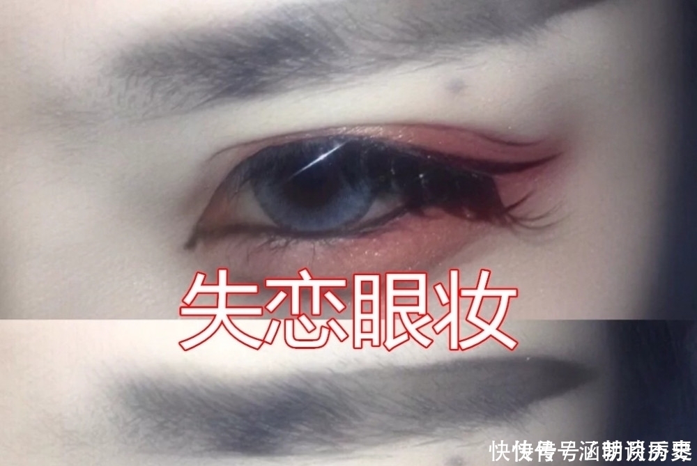 “非主流”眼妆也分场合?见情敌VS见家长,看到失恋:莫名心疼!