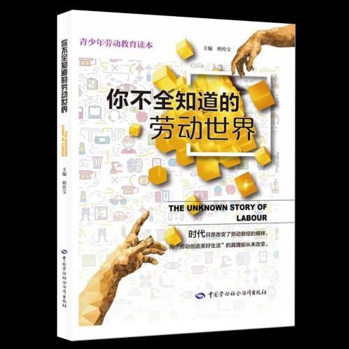  发布|《你不全知道的劳动世界》发布