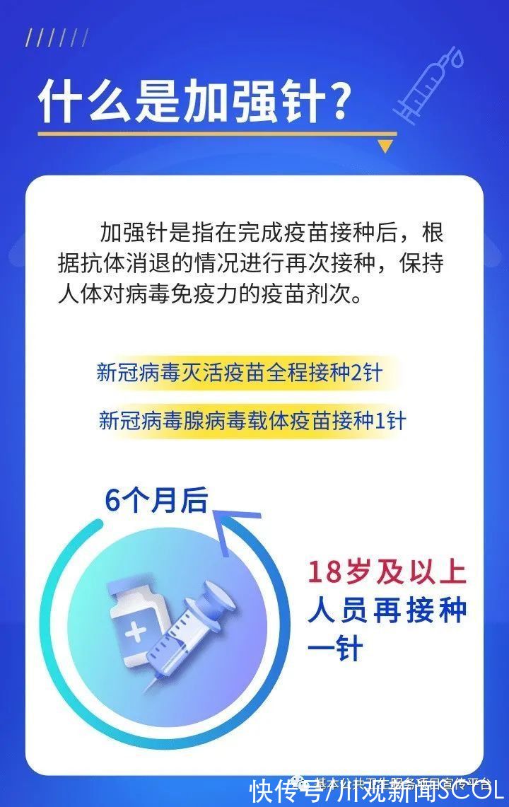 接种|四川10月14日起开打“加强针”！8大热点问题，权威解答来了