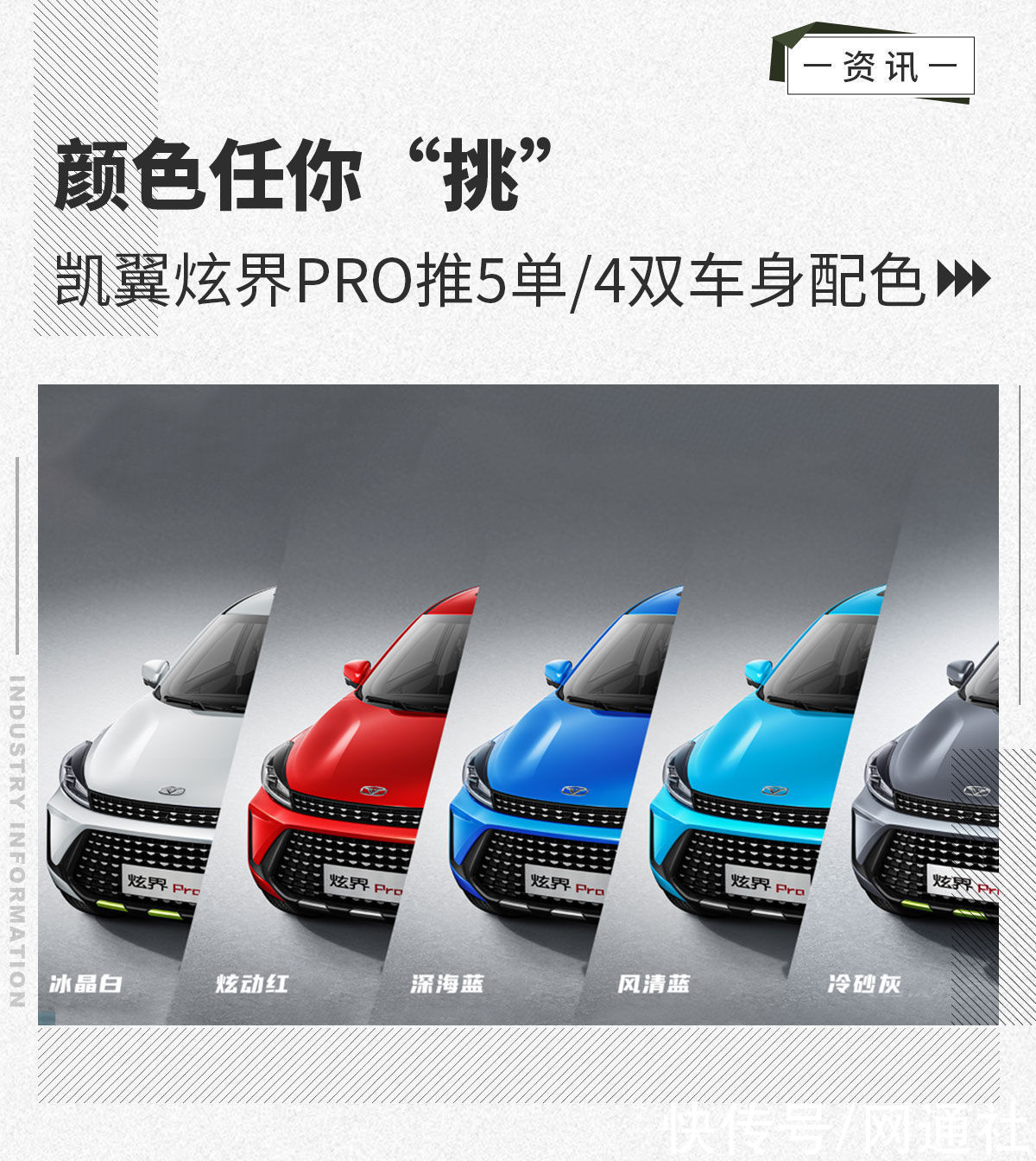 车身|颜色任你“挑”凯翼炫界Pro推5单/4双车身配色