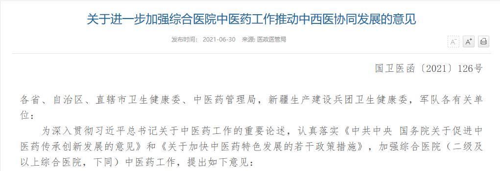 中医|国家卫健委：加强综合医院中医药工作 推动中西医协同发展