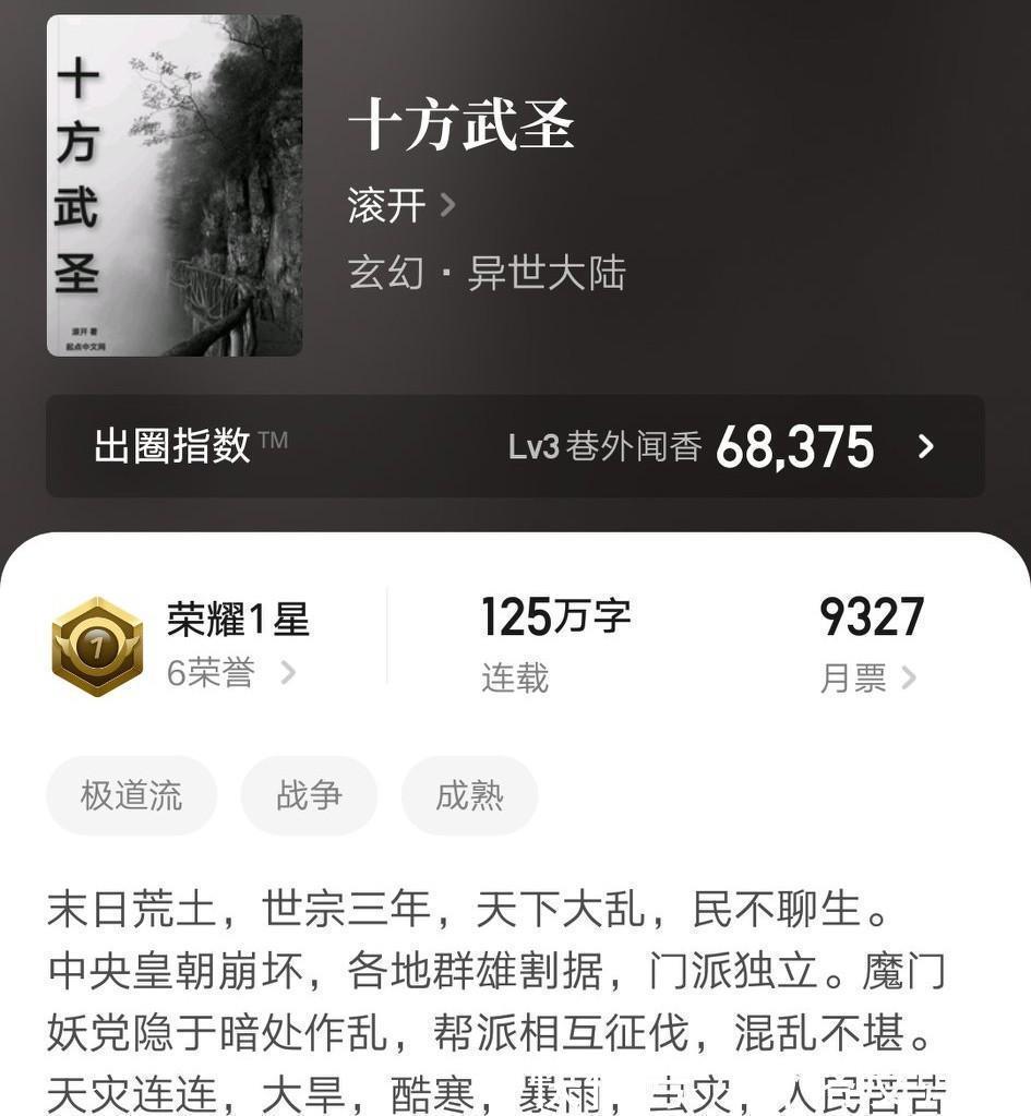 乌贼#比《长夜余火》还火的玄幻小说,四百万字登顶榜首,真的是厉害