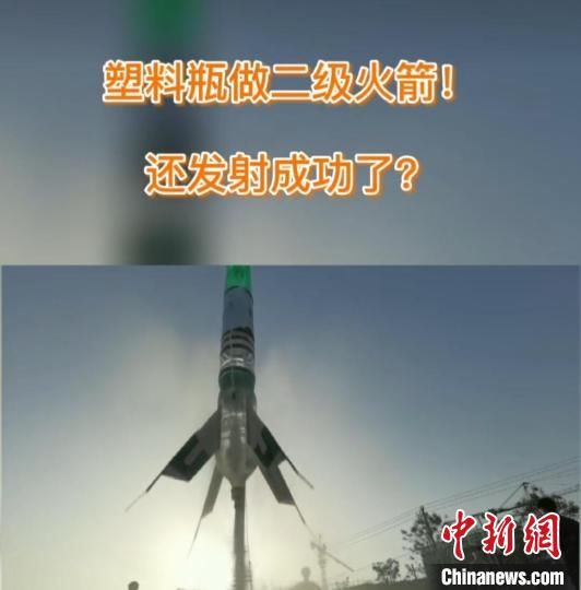 运载火箭 用饮料瓶制作“水火箭”居然发射成功？！中国航天后继有人！