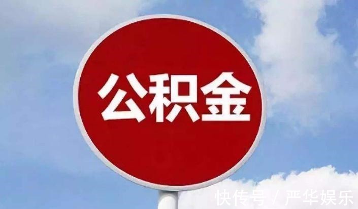 买房|不买房公积金根本没用处?这三种情况下,公积金可提取出来使用