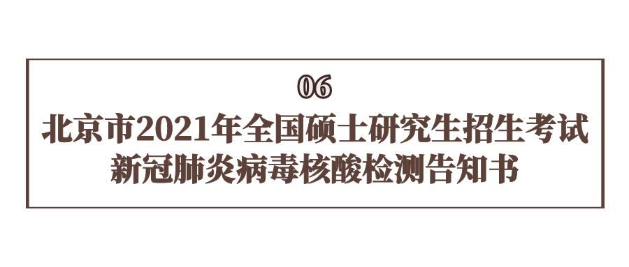 准考证|重要！2021年考研！中国科学院大学考点考生须知