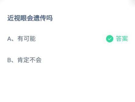 戴眼镜|近视眼会遗传吗?蚂蚁庄园5.8答案分享和解析