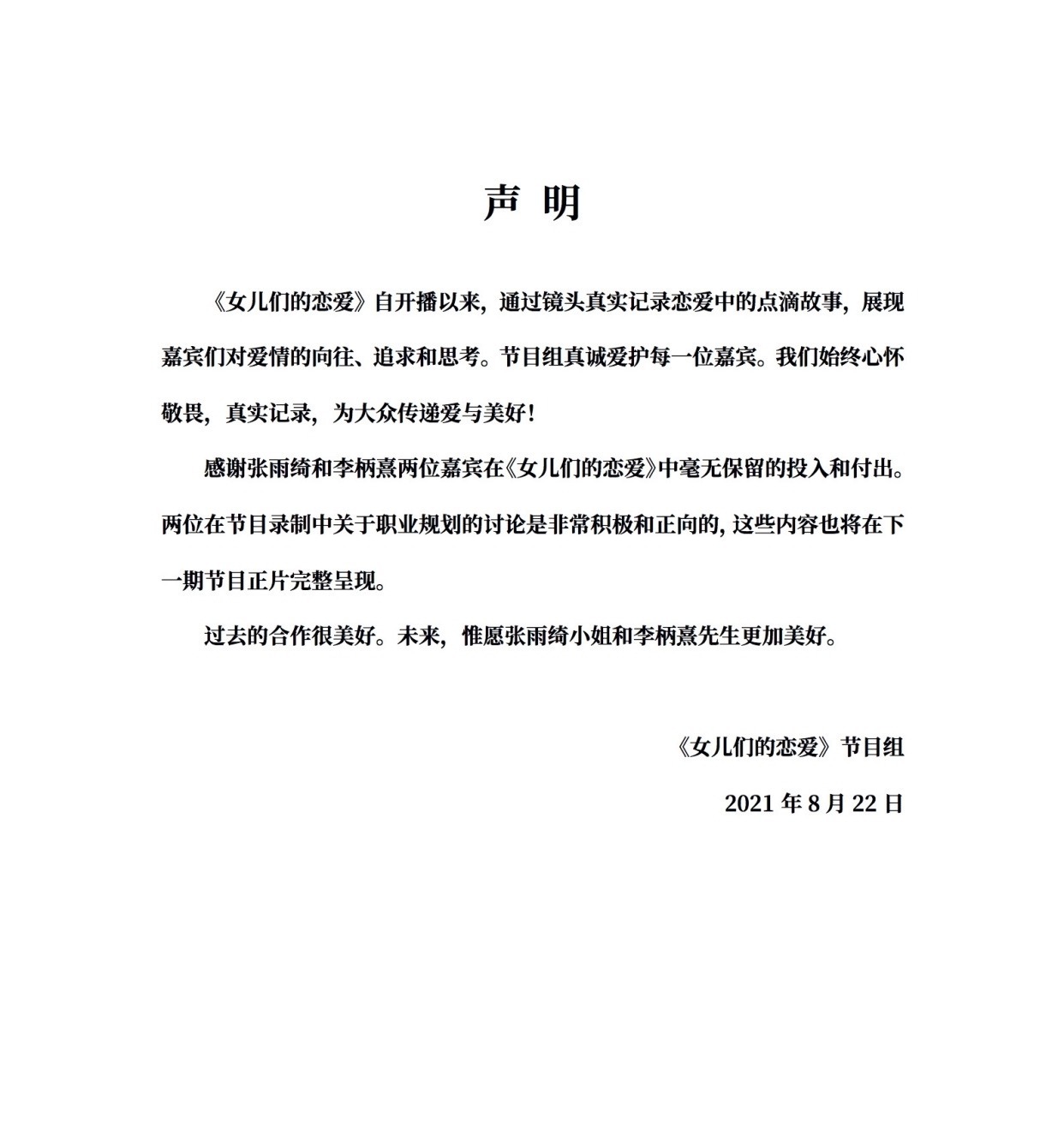 张雨绮怒了!退出《女儿们的恋爱》,节目组声明:正片会完整呈现