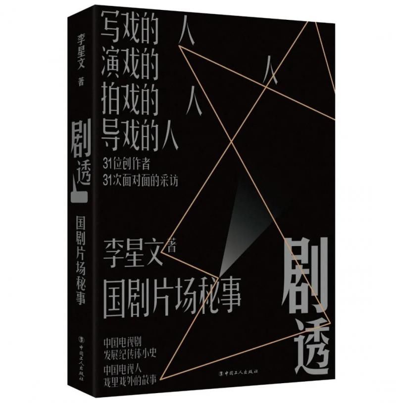 李星文@《戏精》续篇《剧透》出版李星文对话31位大咖剖析国剧秘辛