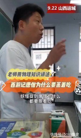 清蒸#妖怪抓到唐僧后为何要蒸着吃?物理老师脑洞大开,学生恍然大悟