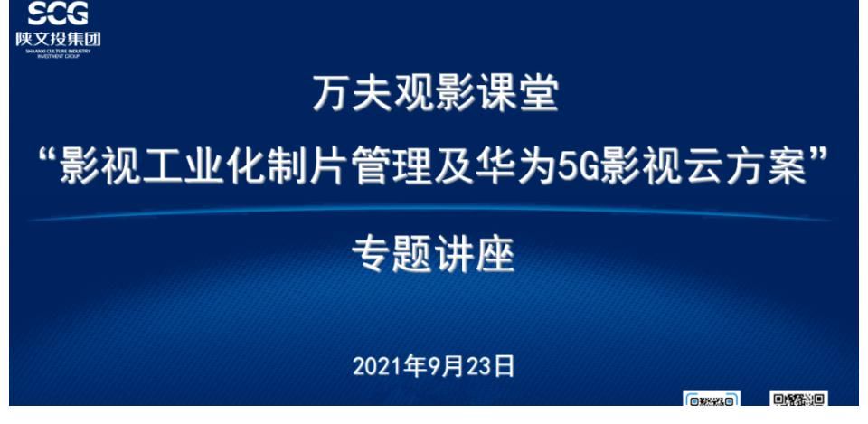 影视|万夫观影课堂丨“影视工业化制片管理及华为5G影视云方案”专题讲座成功举办