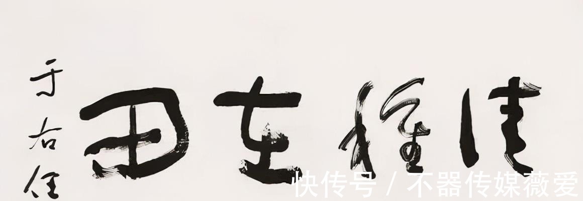 孙过庭#批丑书,恐怕是你眼拙吧