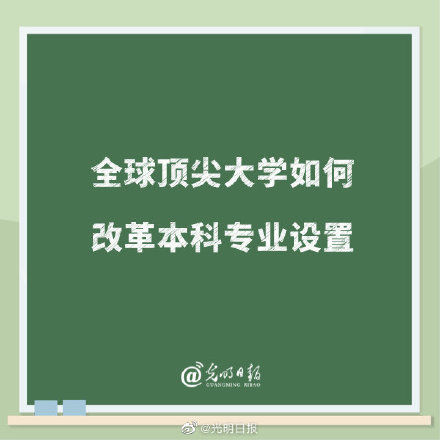 大学|全球顶尖大学如何改革本科专业设置