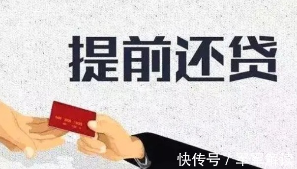 提前还款|房贷提前还和按期还，到底哪个更合算？合同中这一点要看清楚