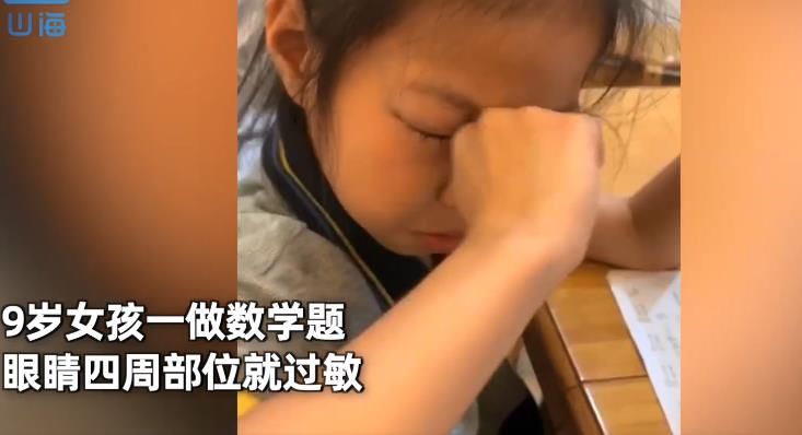 数学题|浙江9岁女孩一做数学题眼睛就过敏，妈妈：做其他科目都没有反应