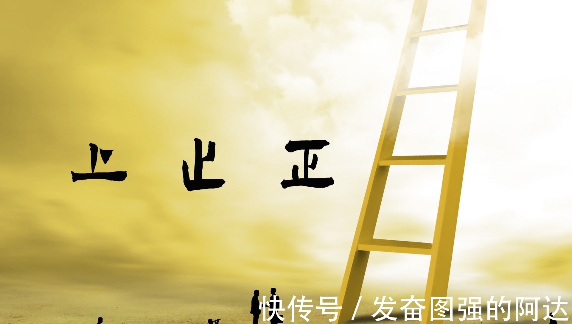 正气&文化讲堂:汉字“上止正”的本质是什么?透过汉字看人生百态