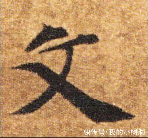 唐人&怎样写出欧阳询书法中的棱角?需要学会唐人的这种笔法