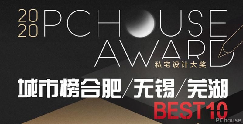  大赛|2020 PChouse Award私宅设计大奖城市榜