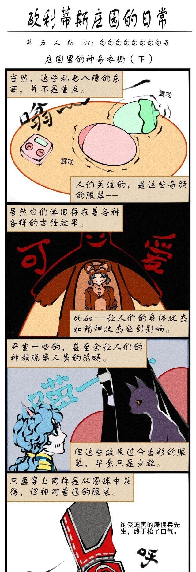 句句句句句|第五人格漫画「欧利蒂斯庄园的日常」三—庄园里的神奇衣橱