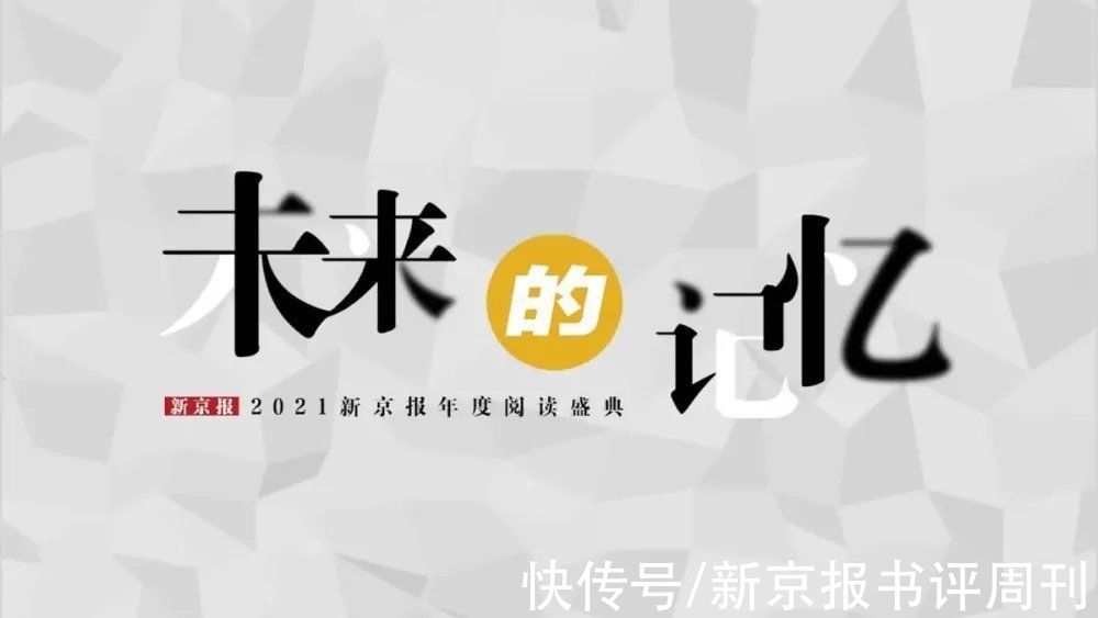 中国人民大学|留给2021的12本好书：新京报年度阅读盛典直播预告