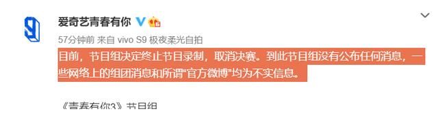 《青3》否认网传成团名单，强调已经暂停节目并取消决赛