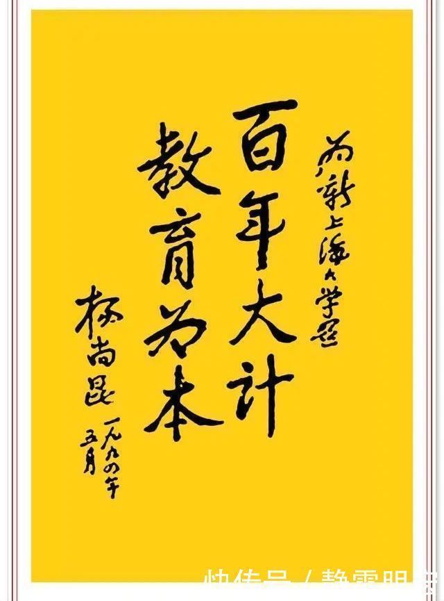 中国文化$杨尚昆精美书法题字欣赏,网友:有自成一体之精妙