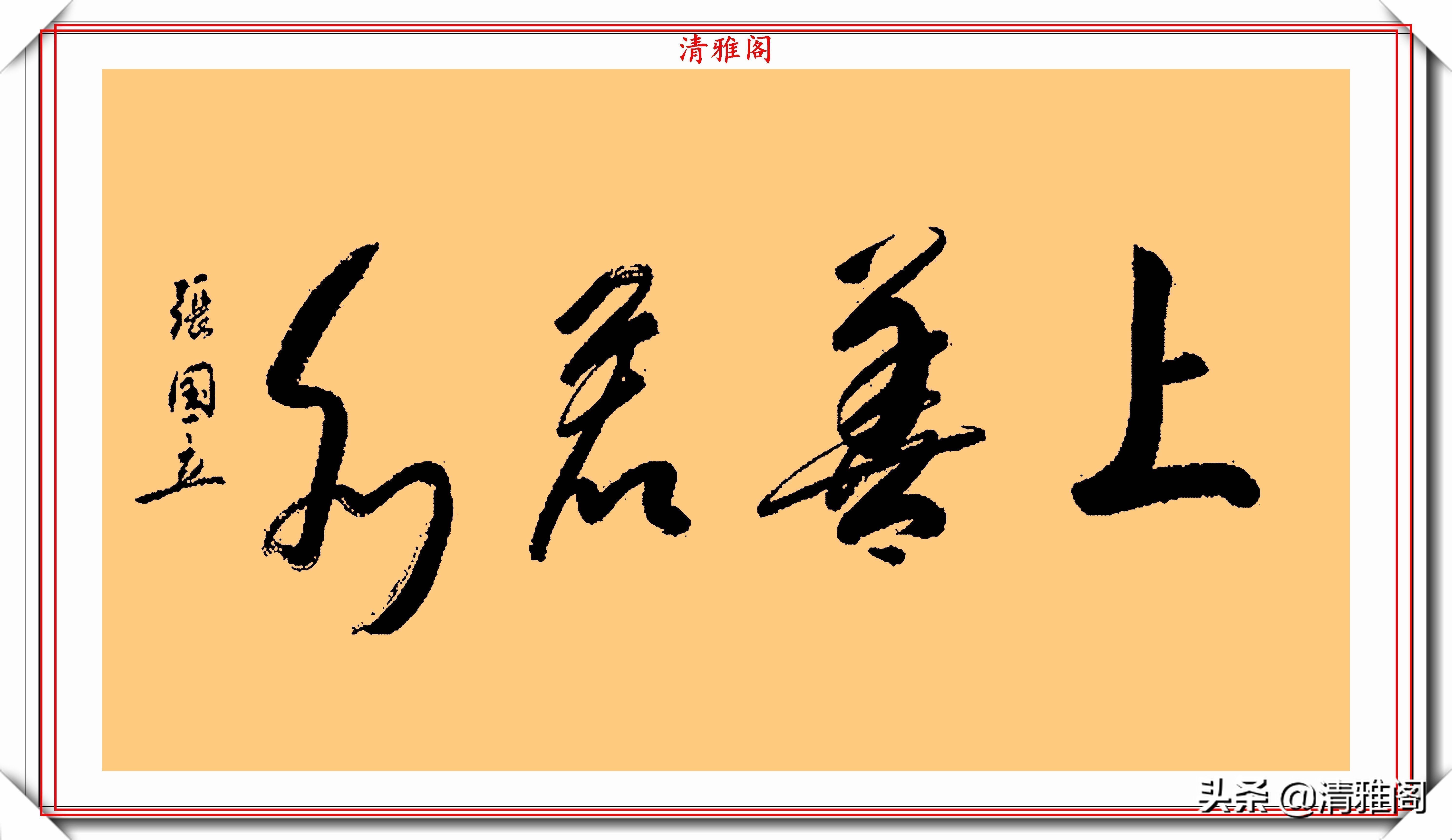 毛笔书法@著名影视演员张国立，10幅杰出毛笔书法展，专家：他在浪费纸墨