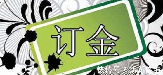 定金|超实用的买房法律常识,买房时的''四金''要搞明白,少花冤枉钱