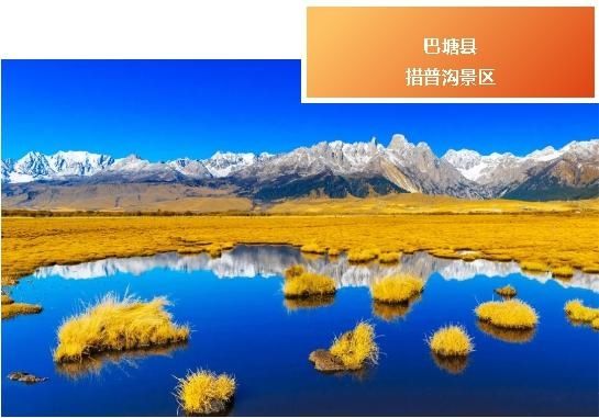 康巴文化（甘孜）生态保护实验区通过审甘孜州新添5个国家4A级旅游景区