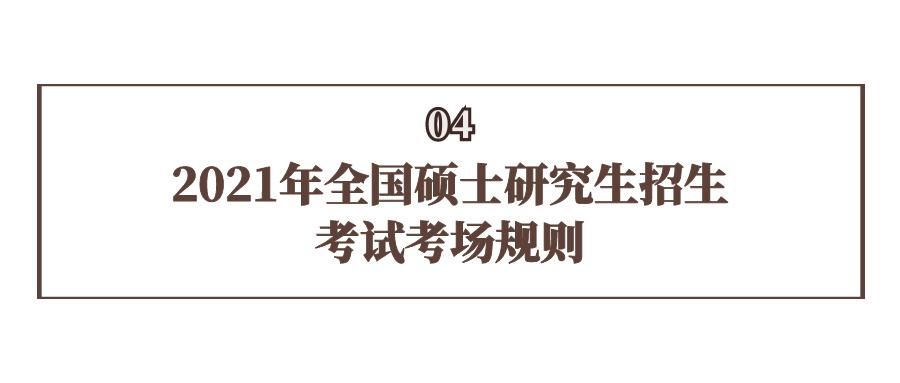 准考证|重要！2021年考研！中国科学院大学考点考生须知