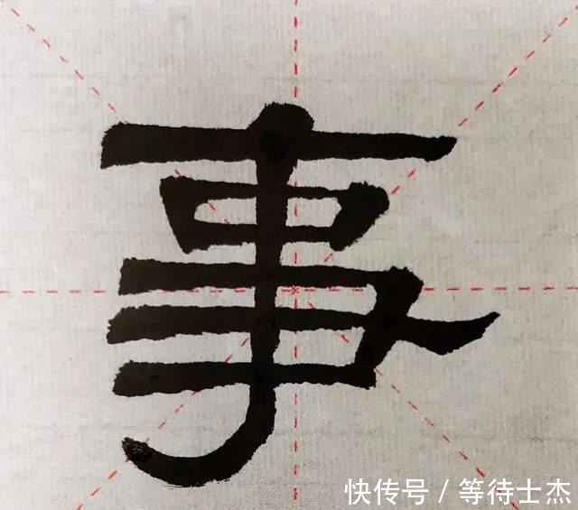 碑刻$夫啬夫事|隶书《张迁碑》里这个看似简单的字,究竟为什么难写