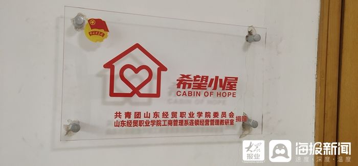 连锁|山东经贸职业学院：用“希望小屋”点亮希望之光