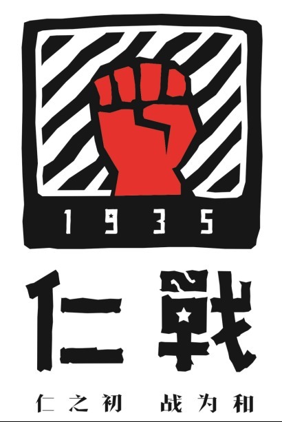 美酒|仁战酒——尊中有美酒 胸次无尘事