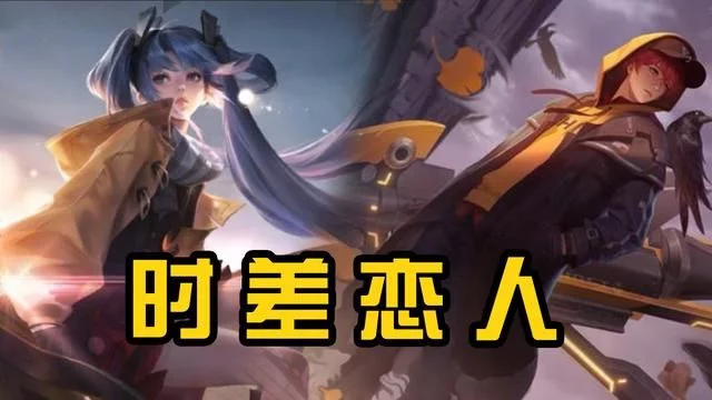 时之恋人皮肤