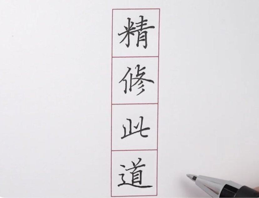临摹$练字干货，临摹就是对着字帖抄吗？看完你一定会有收获！