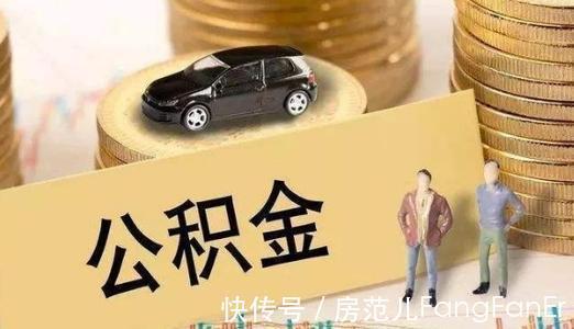 买房人|公积金的这几点妙用你知道吗？