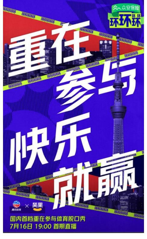 體育|東京奧運會期間，我們需要什么樣的綜藝節(jié)目？