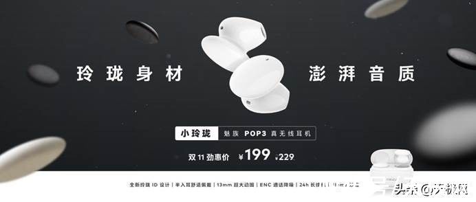 无线|玲珑半入耳ID设计，魅族 POP3 真无线耳机正式发布首发仅售 199 元