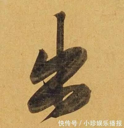 观堂!好德如好色孟頫酒后泄密,笔法秘密一览无余