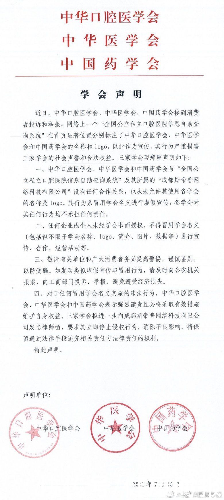 发声|网上流传“口腔医院自助查询系统”，三大学会发声：系冒用学会名义的虚假宣传