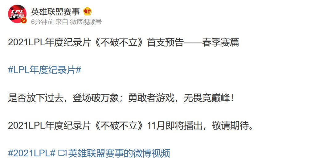 lpl|2021LPL年度纪录片《不破不立》首支预告——春季赛篇