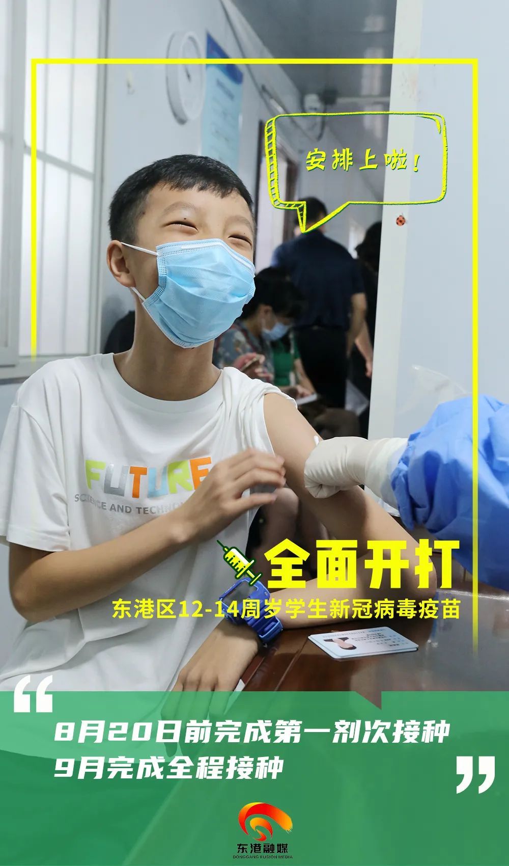 学生|东港区12-14周岁学生新冠病毒疫苗全面开打!这些内容要知道!