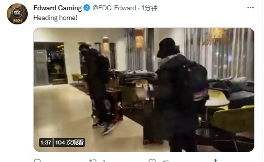 官推|EDG官推发布队员们启程离开酒店的视频：回家！