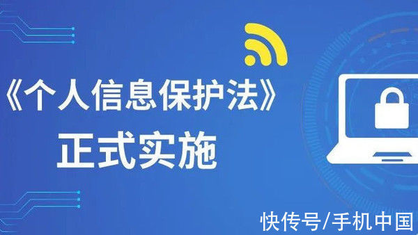 中华人民共和国个人信息保护法|个人信息保护法正式上线！各大手机厂商开始“慌了”？