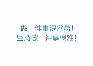 练字|有多少家长会让孩子每天坚持背古诗、阅读、练字？如何理解坚持？