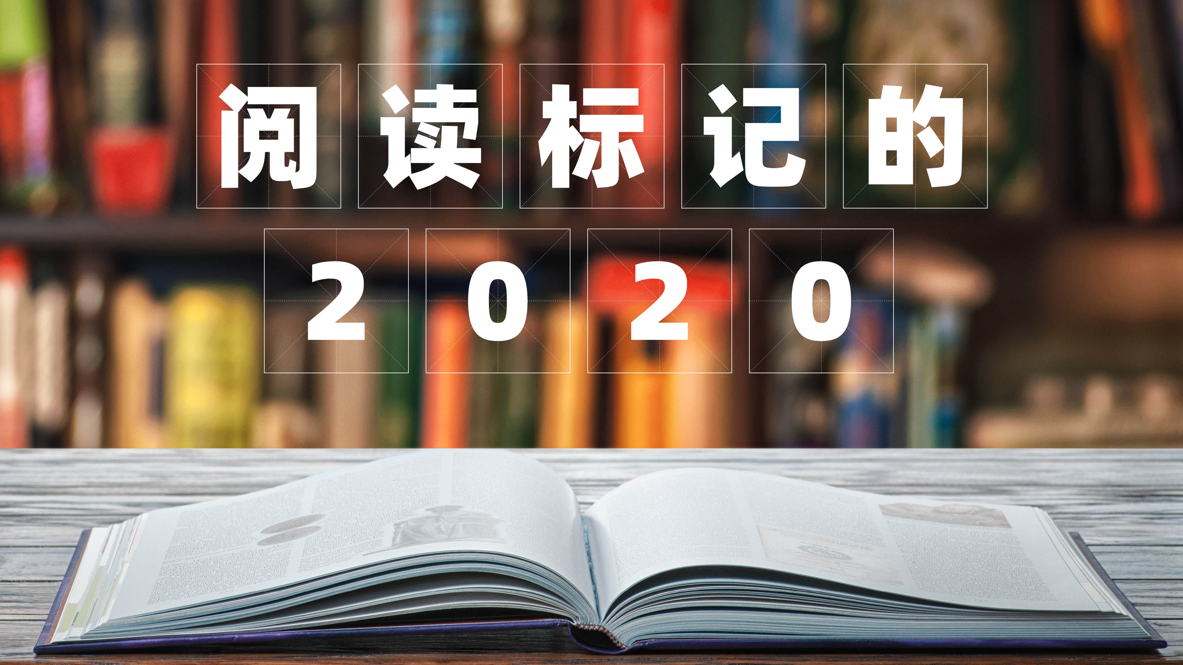  年度|36氪年度书单：20位专栏作者的年度最爱，带你回顾这一年