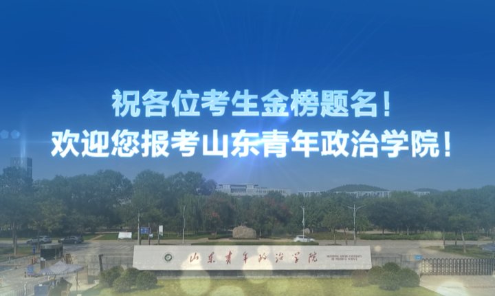 高考|权威发布！山东青年政治学院招生计划来啦